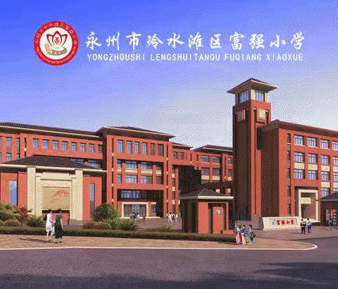 逐梦向未来，扬帆新征程——富强小学一(2)班开学第一周