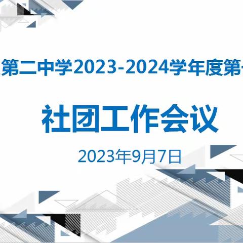 阳东区第二中学2023-2024学年度第一学期社团工作会议