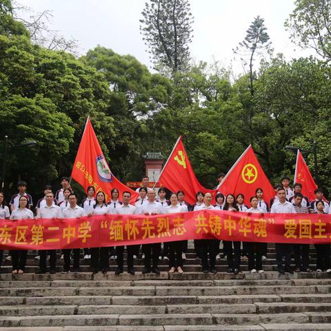 缅怀先烈志，共铸中华魂——阳江市阳东区第二中学爱国主义教育活动