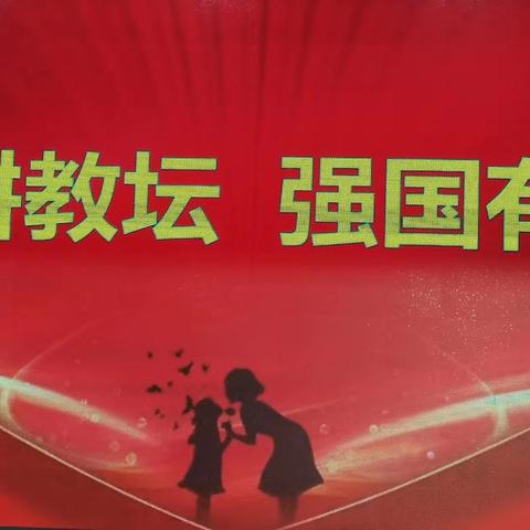 【躬耕教坛，强国有我】——翼城县西街小学2023年教师节联欢活动暨表彰大会