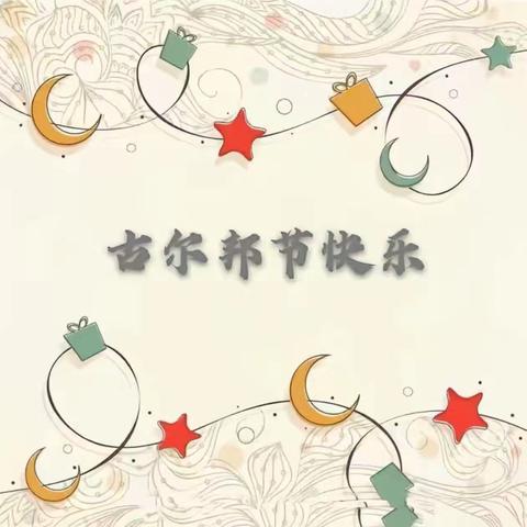 “民族团结一家亲 共度古尔邦节”吉木乃县联社喀尔交信用社开展沙龙活动