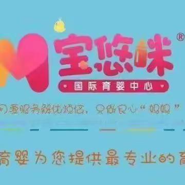 宝悠咪育婴一组一周工作总结