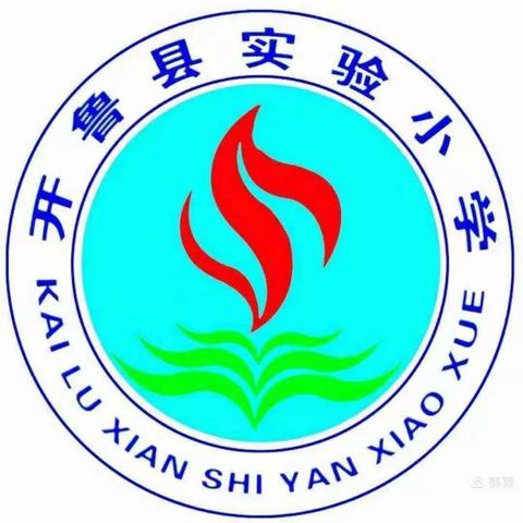 开鲁县实验小学二年六班召开： “播种好习惯、携手共成长”主题会议！