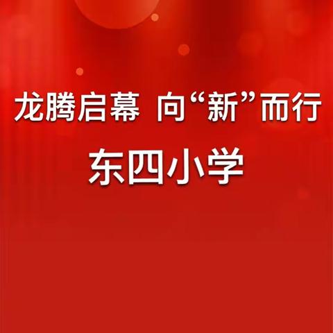 龙腾启幕   向“新”而行 南关区东四小学2023-2024学年度第二学期期初校务会议