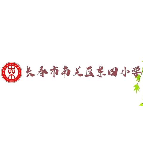 数字化学习工具赋能学生计算学习的探索与实践 ——东四大学区“双优双带”主题教研活动