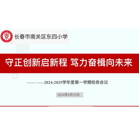 ﻿守正创新启新程 ﻿笃力奋楫向未来 ﻿——南关区东四小学﻿2024-2025学年度第一学期校务会议