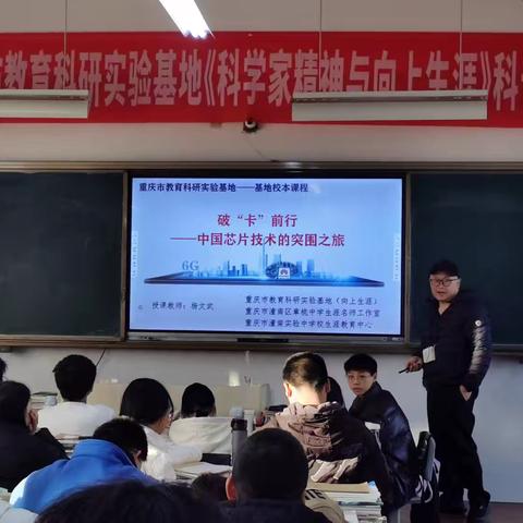 【向上生涯】敢为人先铸科魂，勇攀高峰展国威——潼南实验中学《科学家精神与向上生涯》科普课程（4）
