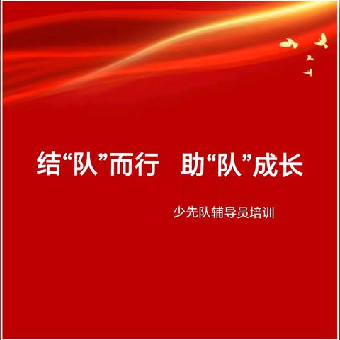 结“队”而行 助“队”成长——都龙镇和金厂镇2025年度少先队辅导员培训纪实
