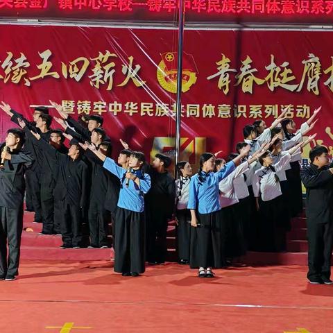 赓续五四薪火 青春挺膺担当——马关县金厂镇中心学校五四文艺晚会暨诗歌朗诵比赛活动纪实