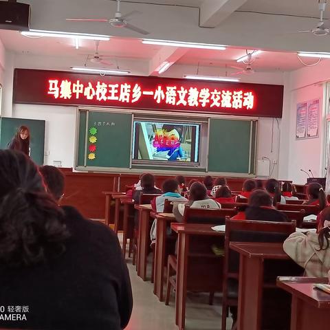 兄弟学校手拉手    教育同仁肩并肩 ——马集中心校王店乡一小语文教学交流活动