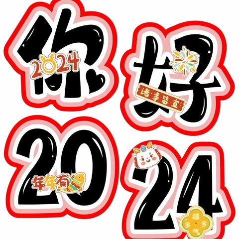 乌丹蒙古族幼儿园小一班 12月课程故事 《你好2024》