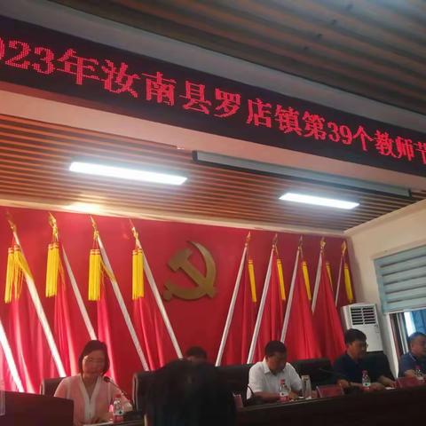 榜样引领，追光而行——汝南县罗店镇第39个教师节表彰庆祝大会