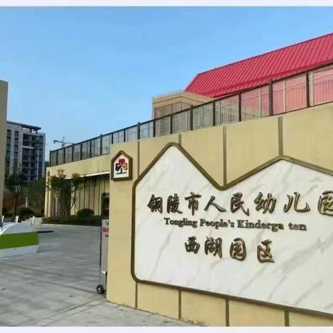 铜官区教育局关于国庆交通安全致全体学生家长的一封信——人民幼儿园西湖园区