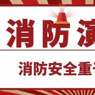 聚力消防演练，筑牢安全防线——济宁市第十五中学开展消防安全演练活动