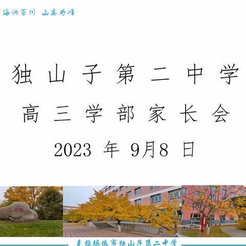 独山子第二中学2024届高三学部家长会