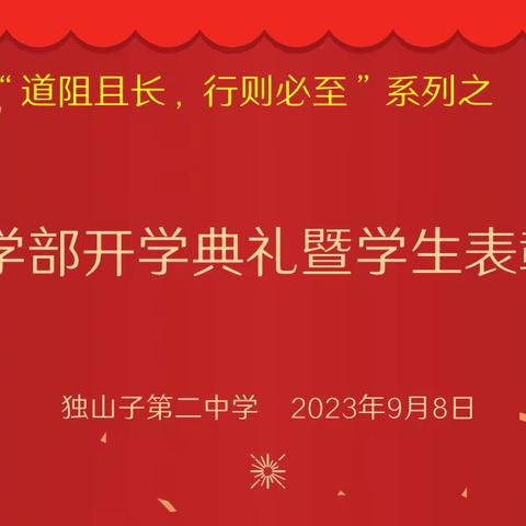 “道阻且长，行则必至”独山子第二中学高三学部开学典礼暨表彰大会