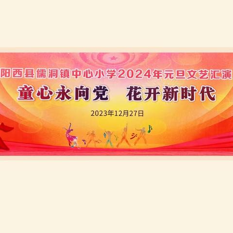 童心永向党，花开新时代 ——阳西县儒洞镇中心小学2024年元旦文艺汇演