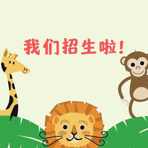 [“玉”见你，“孚”现美]孚玉镇中心幼儿园（北区）开始招生啦！