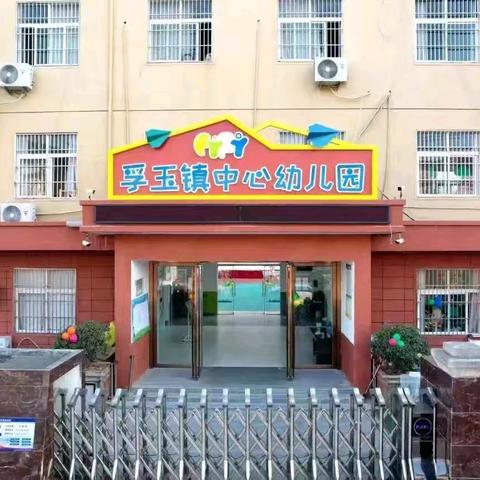 🗣🗣🗣招生啦！招生啦！招生啦！🌼——孚玉镇中心小学幼儿园招生美篇