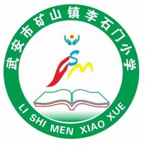 李石门小学第十五周 工作纪实