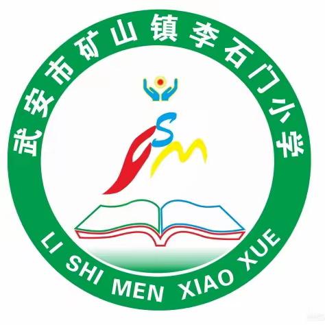 羽球飞扬，谁“羽”争锋 李石门小学第一届师生 羽毛球运动会