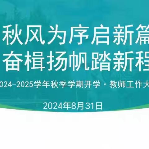 秋风为序启新篇 奋楫扬帆踏新程——南城县近溪小学召开2024-2025学年上学期教师工作大会