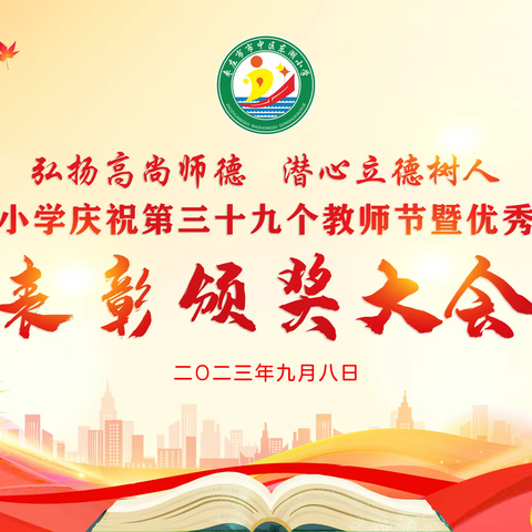 “躬耕教坛·强国有我”——市中区东湖小学庆祝第39个教师节暨表彰大会活动