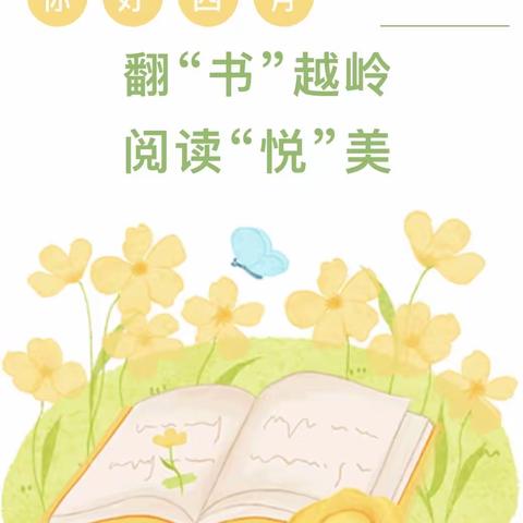 最美人间四“阅”天——西街小学附属幼儿园阅读节倡议书