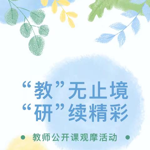 秋日有暖阳，成长有你我——西街小学附属幼儿园2024年秋季教师公开课展示活动