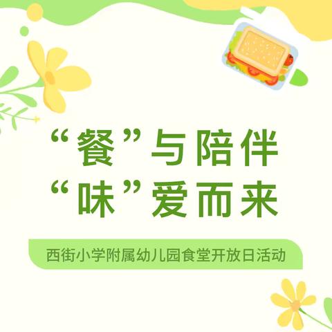 “餐”与陪伴 “味”爱而来——西街小学附属幼儿园食堂开放日活动