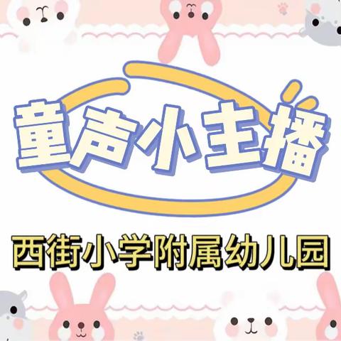 【西幼故事屋】童声话清廉 | 西街小学附属幼儿园我是童声小主播