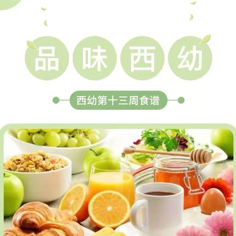 【西幼美食】让饮食文化与文明照亮孩子丰盈的生命（11月18日-11月22日）