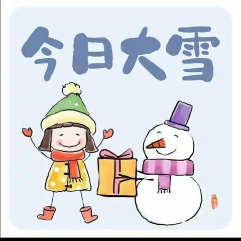 大雪至，寒渐浓——汶南镇中心幼儿园中二班“大雪”节气主题活动