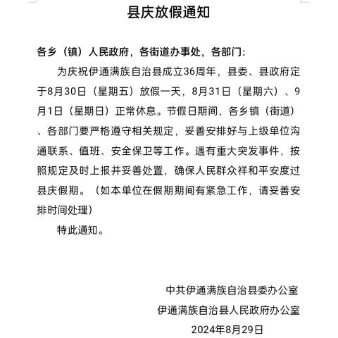 伊通满族自治县满族第二十七中学校县庆放假通知及温馨提示