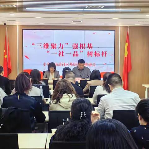 “三维聚力”强根基，“一社一品”树标杆 ——小寨路街道召开社区基层治理推进会