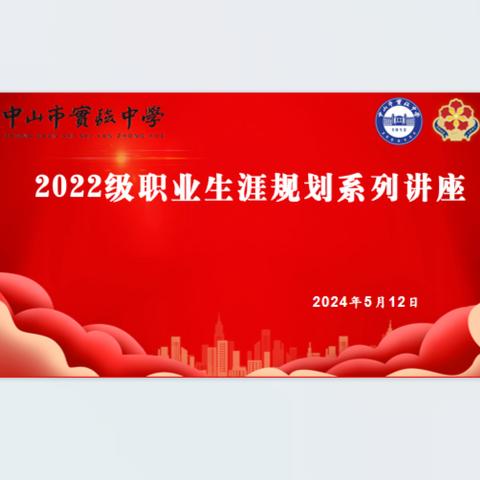 2022级职业生涯规划系列讲座