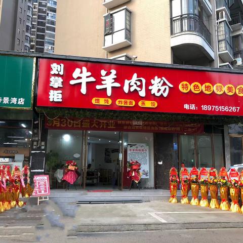 刘掌柜牛羊肉粉·宁远店“满月啦”！🎉 【2024.3.30-2024.4.30】