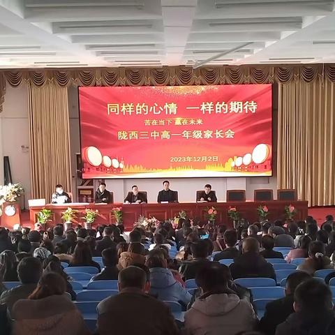 家校携手，共铺成长之路——记陇西三中高一级家长会