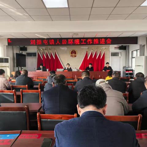 刘振屯镇召开人居环境工作推进会