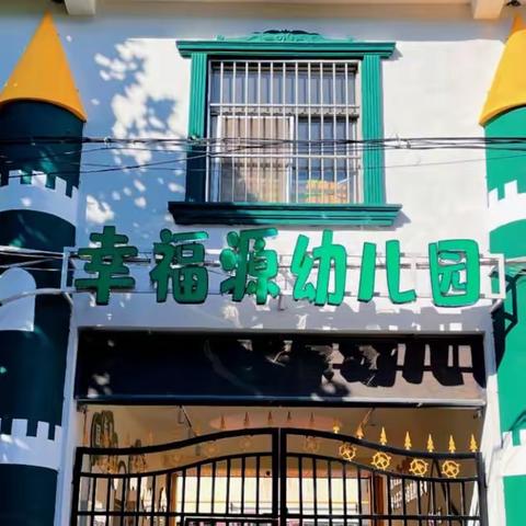 【“幼”见开学季“收心”有攻略】幸福源幼儿园春季开学温馨提示