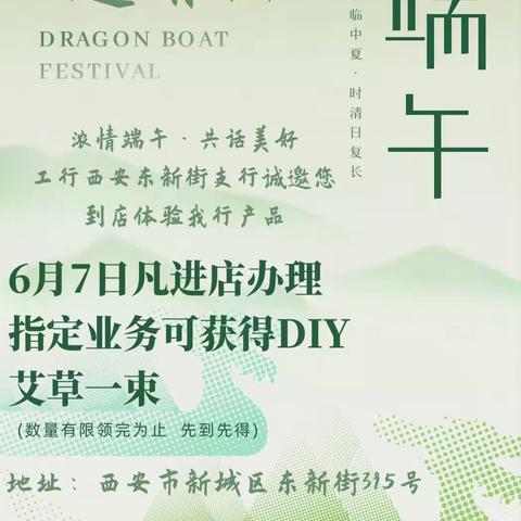 端午浓情 艾草飘香----工行东新街支行端午节赠送艾草暨宣传反诈反洗钱活动