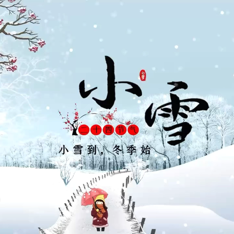 【传承时光】小雪初至  冬趣已始——时光印幼儿园小雪节气主题活动