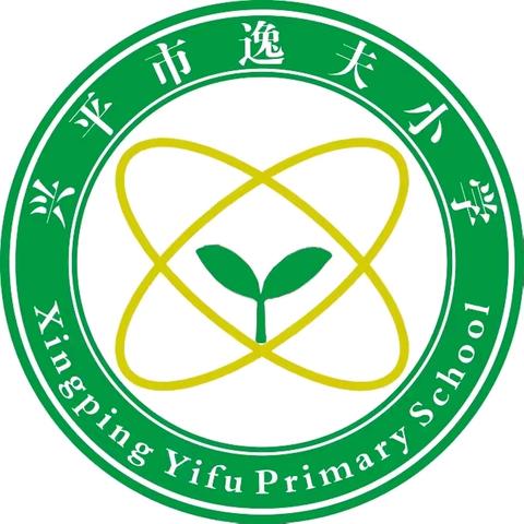 【逸小-督导】督导评估促提升 凝心聚力谋发展——兴平市逸夫小学迎接陕西省第四轮“316工程”学校高质量发展督导评估活动