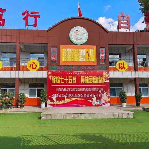 十月秋正浓，扬帆正当时——清涧县第五小学2024年秋季学期第七周值周工作纪实