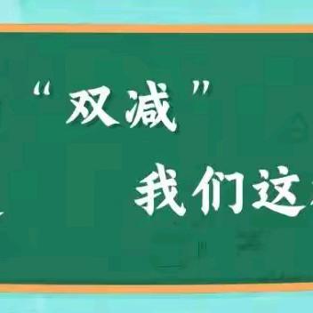 垫江县武安小学校关于落实“双减”和“五项管理”政策致家长的一封信