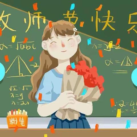 传承传统文化，学习教师节礼仪      ——玉田县第二幼儿园大二班活动