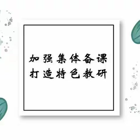 大好河山美中华，集体备课凝智慧——新庄小学语文组集体备课活动