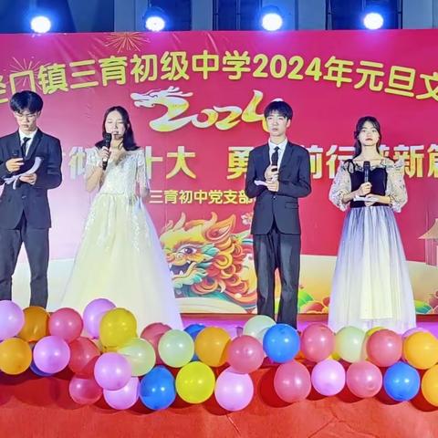 学习贯彻二十大，勇毅前行谱新篇 ——记三育初级中学2024年元旦晚会