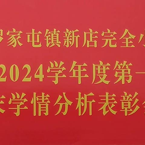 筑梦未来，奋楫扬帆——新店小学2023-2024学年度第一学期期末学情分析表彰会