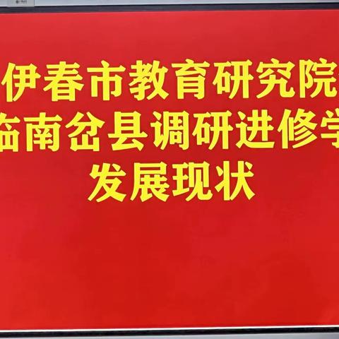 伊春市教育研究院对南岔县教师进修校发展现状进行调研